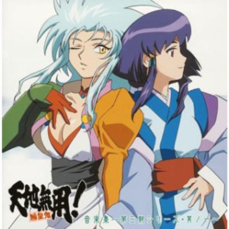 天地無用魎皇鬼 音集~第三期シリーズ・其の一｜CD、音楽ソフト、チケット