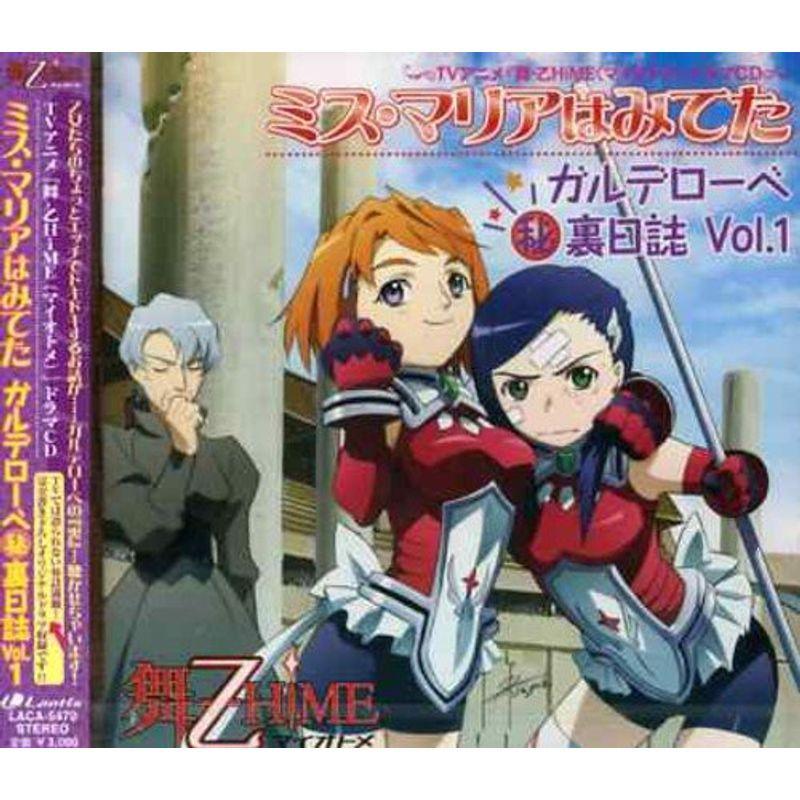 Tvアニメ 舞 乙hime ドラマcd ミス マリアはみてた ガルデローベ秘裏日誌 Vol 1 Mkストアweb店 通販 Yahoo ショッピング