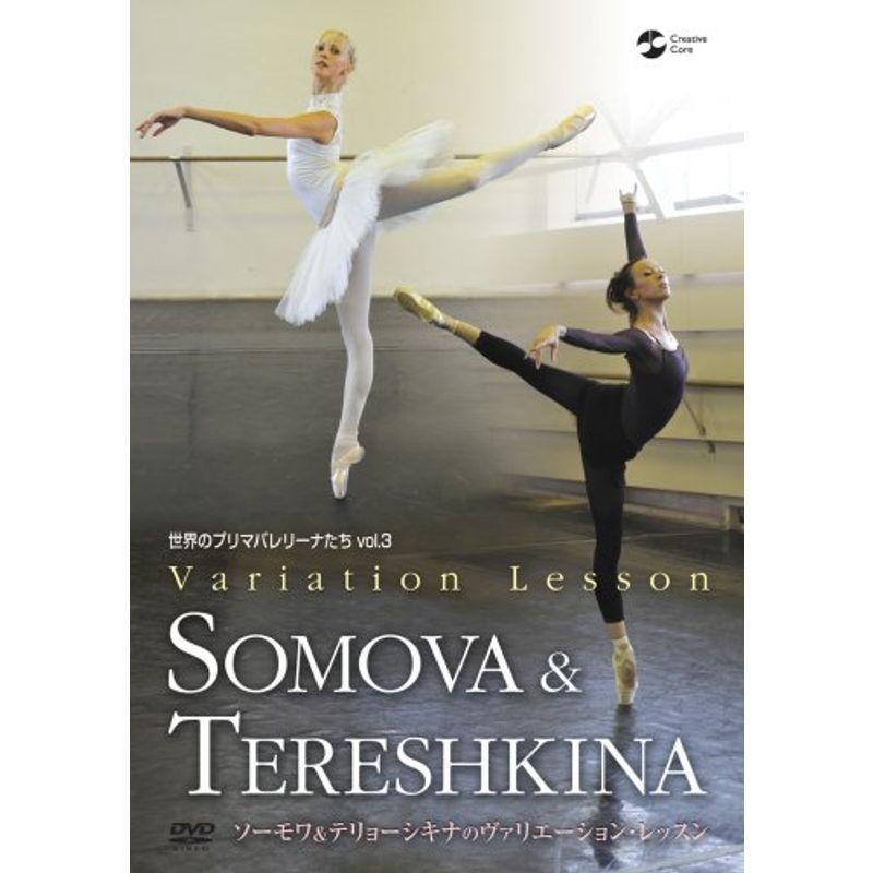 世界のプリマバレリーナたち vol.3 ソーモワ&テリョーシキナのヴァリエーション・レッスン DVD