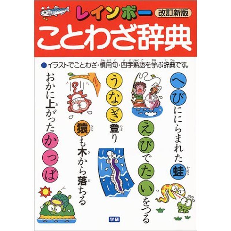 レインボーことわざ辞典 Mkストアweb店 通販 Yahoo ショッピング