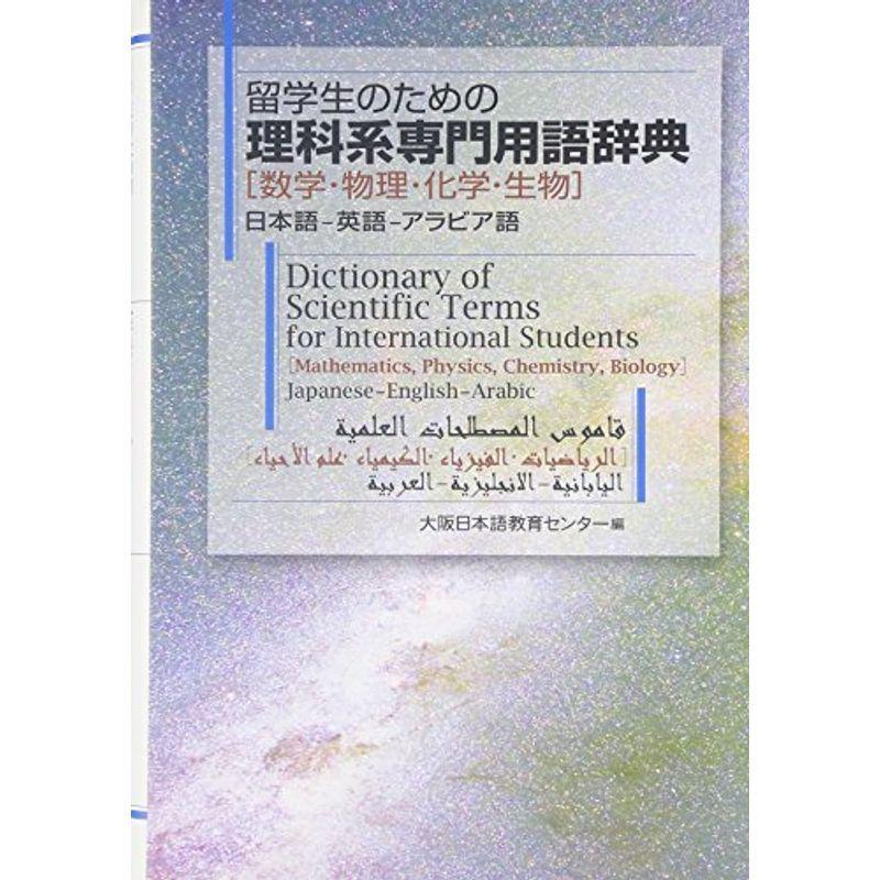 留学生のための理科系専門用語辞典 数学 物理 化学 生物 Mkストアweb店 通販 Yahoo ショッピング