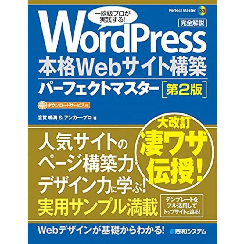 Wordpress 本格webサイト構築パーフェクトマスター 第2版 Perfect Master 185 Mkストアweb店 通販 Yahoo ショッピング
