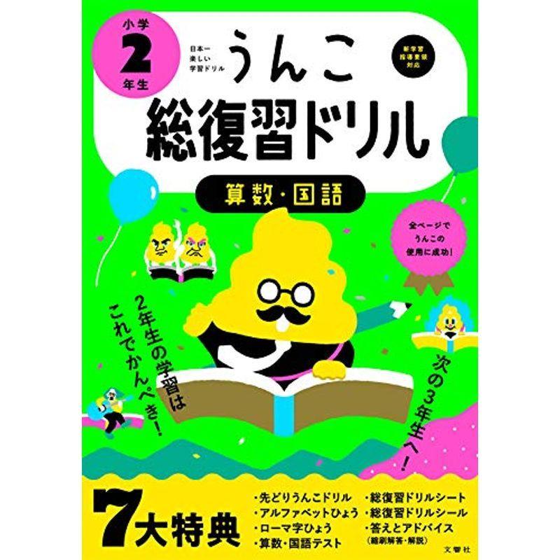 日本一楽しい総復習ドリル うんこ総復習ドリル 小学2年生 うんこドリルシリーズ