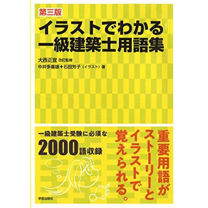 正規激安 第三版 イラストでわかる一級建築士用語集 人気特価激安 Turningheadskennel Com