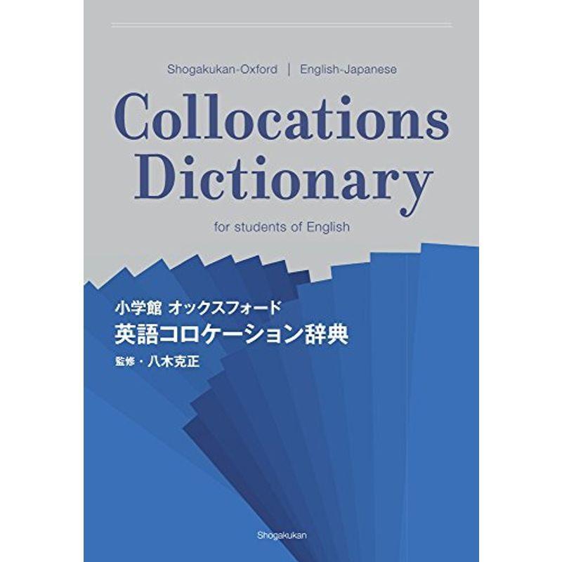 小学館 オックスフォード 英語コロケーション辞典 1pzwozewmp 英語辞典 Yummums Hu