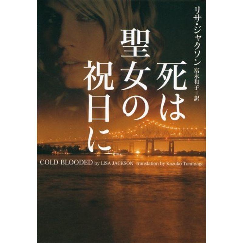 メーカー希望小売価格から30 Off 死は聖女の祝日に ヴィレッジブックス 絶賛 Bengkuluselatankab Go Id