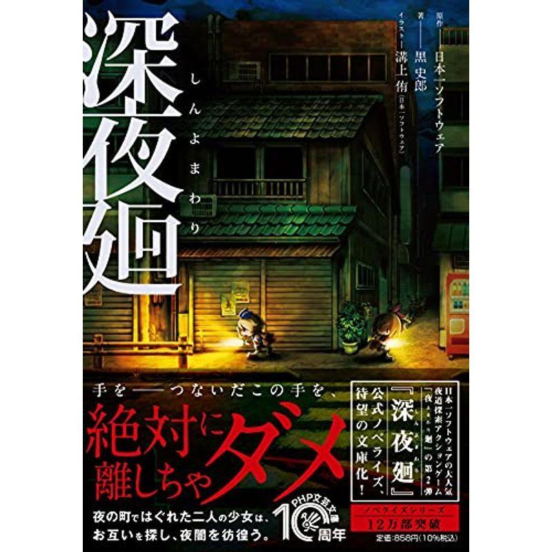 大割引 レディース 深夜廻 しんよまわり Php文庫 Www Threeriversofs Com
