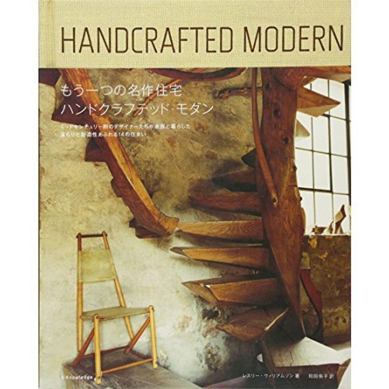 『ハンドクラフテッド・モダン』もう一つの名作住宅（和訳版｜絶版） もうひとつの名作住宅-ハンドクラフテッドモダン- | レスリー