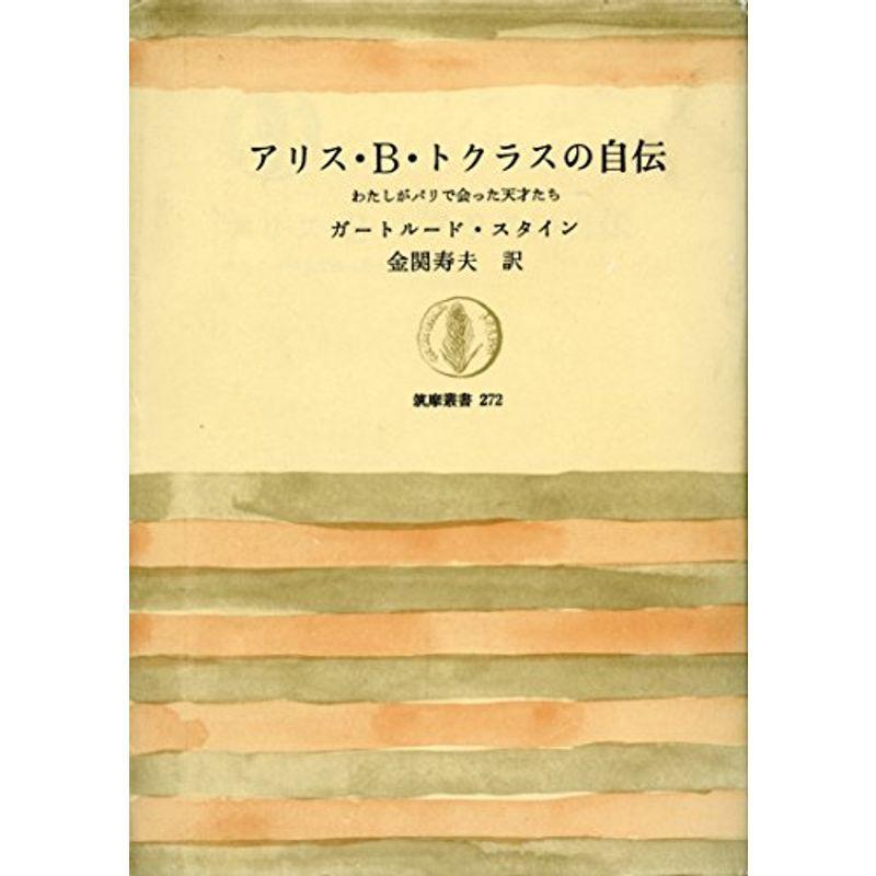 アリス・B・トクラスの自伝?わたしがパリで会った天才たち (筑摩叢書