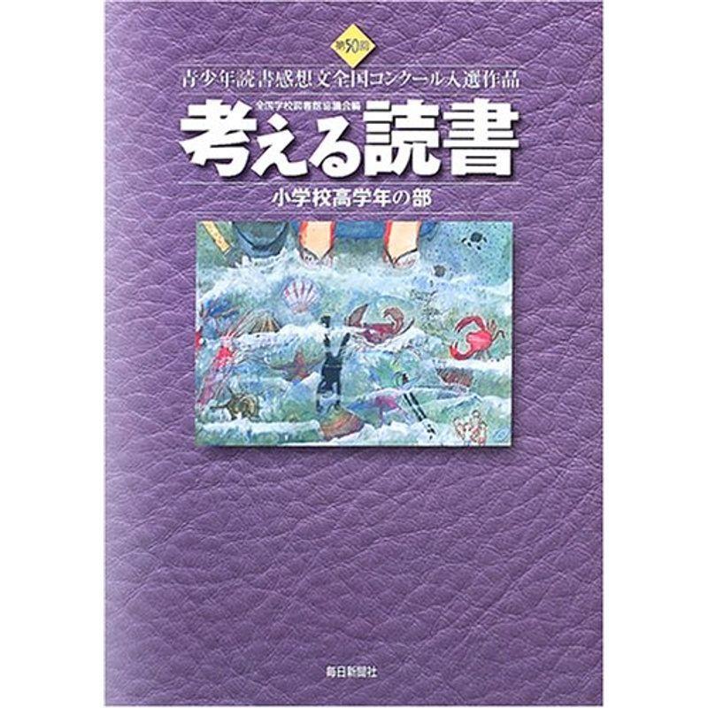 日本最大級 考える読書 第50回青少年読書感想文全国コンクール入選作品 小学校高学年の部 国内配送 Turningheadskennel Com