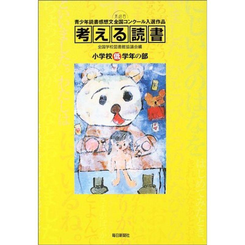 考える読書 第48回青少年読書感想文全国コンクール入選作品 歴史 心理 教育 Mkストアweb店の考える読書 第48回青少年読書感想文全国コンクール入選 作品 小学校低学年の部 哲学 思想全般 Mkストアweb店