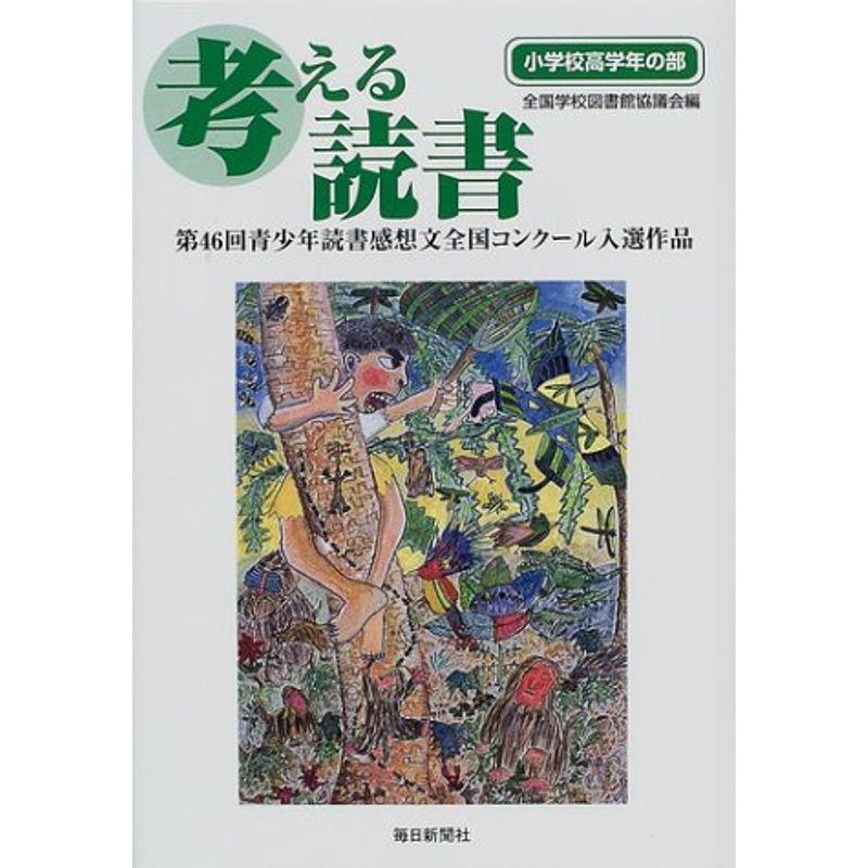 人気ブランド 考える読書 第46回青少年読書感想文全国コンクール入選作品 小学校高学年の部 全ての Turningheadskennel Com