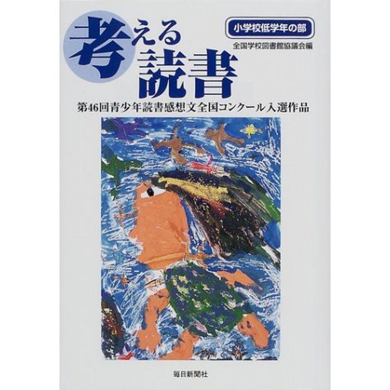 国産 考える読書 第46回青少年読書感想文全国コンクール入選作品 小学校低学年の部 安心の定価販売 Turningheadskennel Com