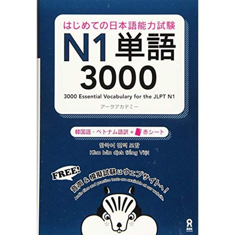 正規品，新品 音声DL はじめての日本語能力試験 N1 単語3000 韓国語・