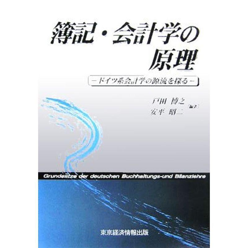 ビジネス、経済 簿記・会計学の原理?ドイツ系会計学の源流を探る