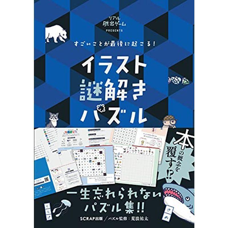 高評価の贈り物 すごいことが最後に起こる イラスト謎解きパズル 趣味 スポーツ 実用