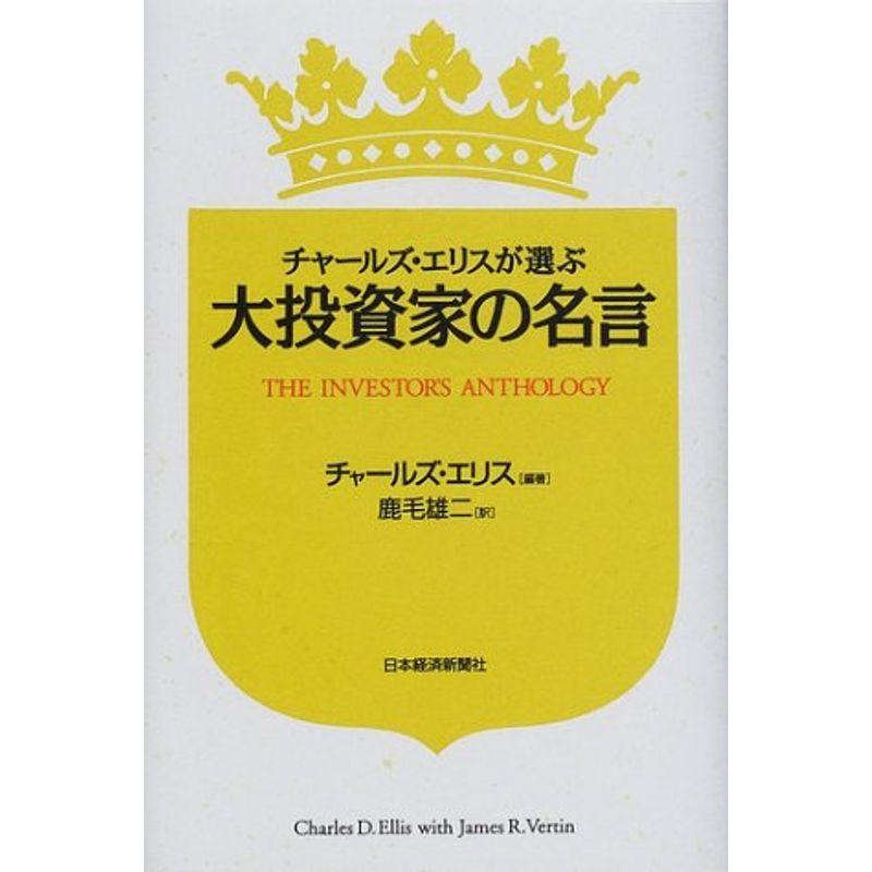 チャールズ エリスが選ぶ大投資家の名言 株式投資 Www Bollywoodpapa Com