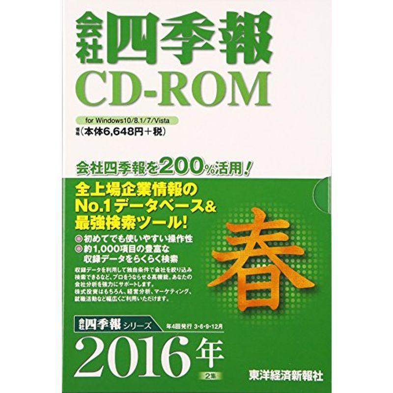 会社四季報CDROM 2016年 2集春号 ( ) 株式投資 aquastar.es