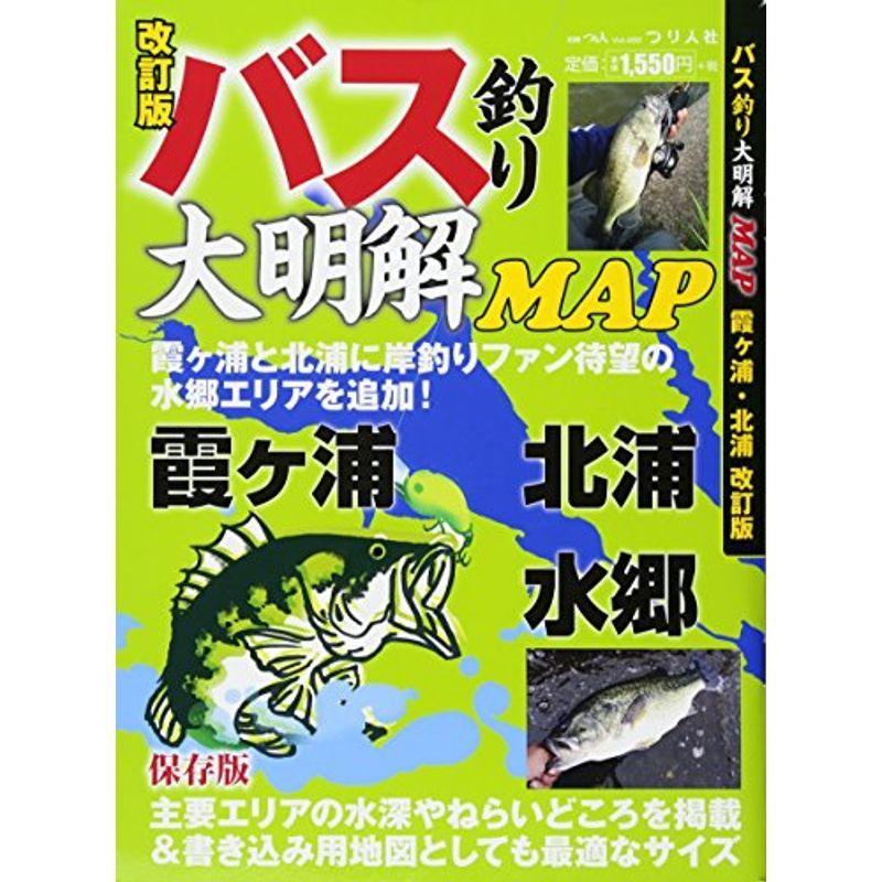 バス釣り大明解MAP霞ヶ浦・北浦  (別冊つり人 Vol. 450)