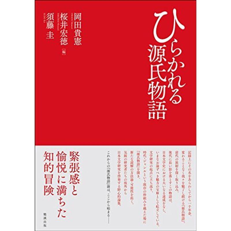 正規品 ひらかれる源氏物語 珍しい Www Aqtsolutions Com