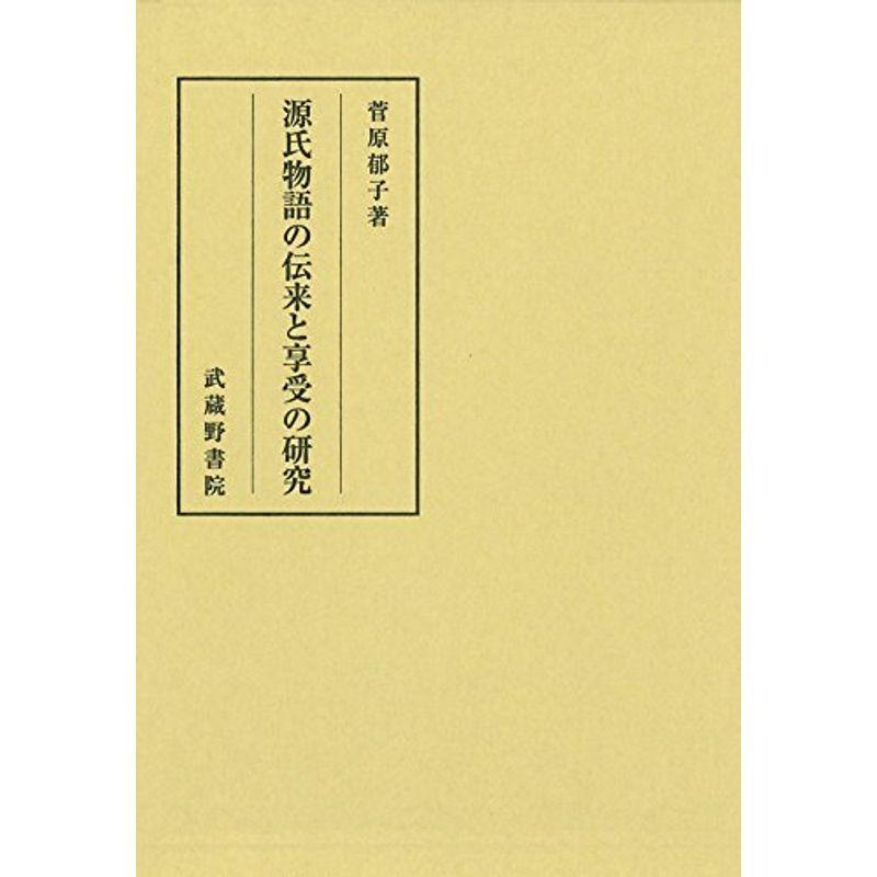 高い素材 源氏物語の伝来と享受の研究 年最新海外 Turningheadskennel Com