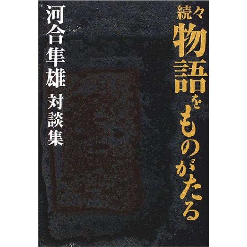 続々 物語をものがたる?河合隼雄対談集