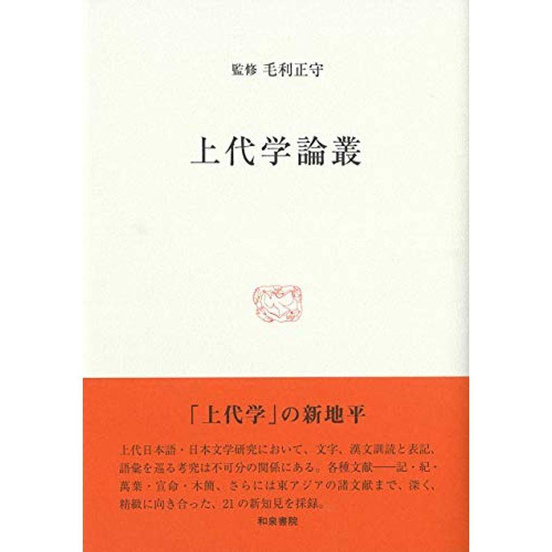 古代文芸の基層と諸相 :20230607120345 01257:KOKONARARU2号店 