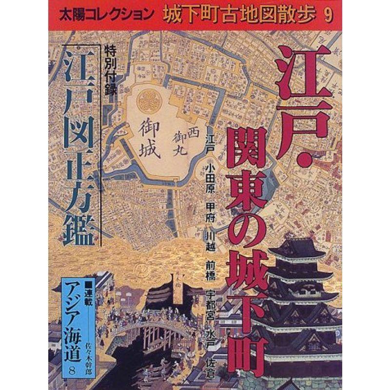 江戸・関東の城下町 (太陽コレクション―城下町古地図散歩) 江戸・関東の城下町 (太陽コレクション?城下町古地図散歩)