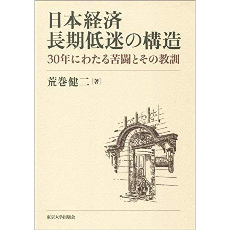 日本経済長期低迷の構造: 30年にわたる苦闘とその教訓
