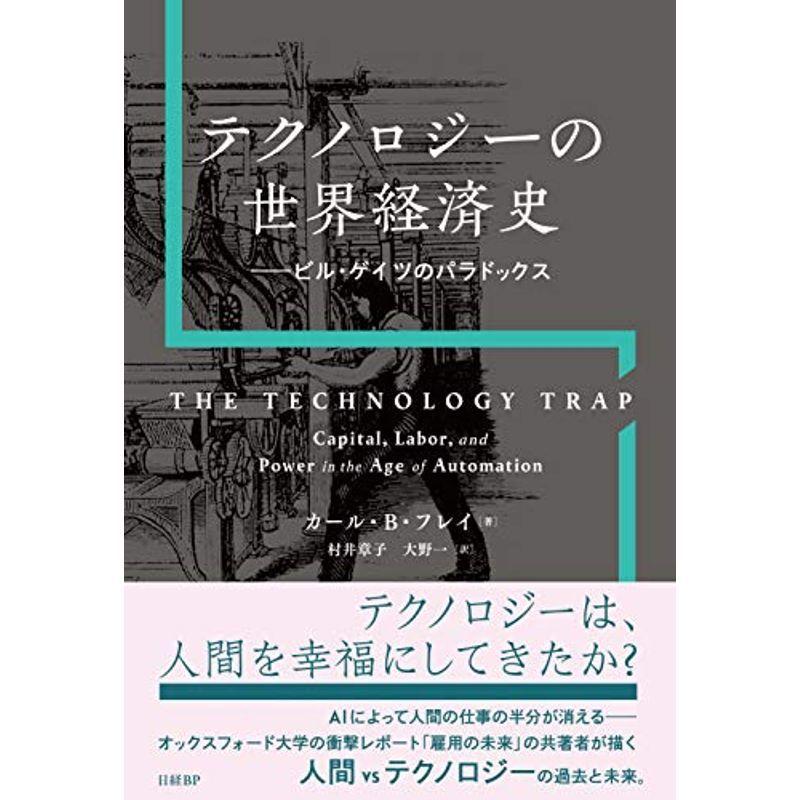 テクノロジーの世界経済史 ビル・ゲイツのパラドックス