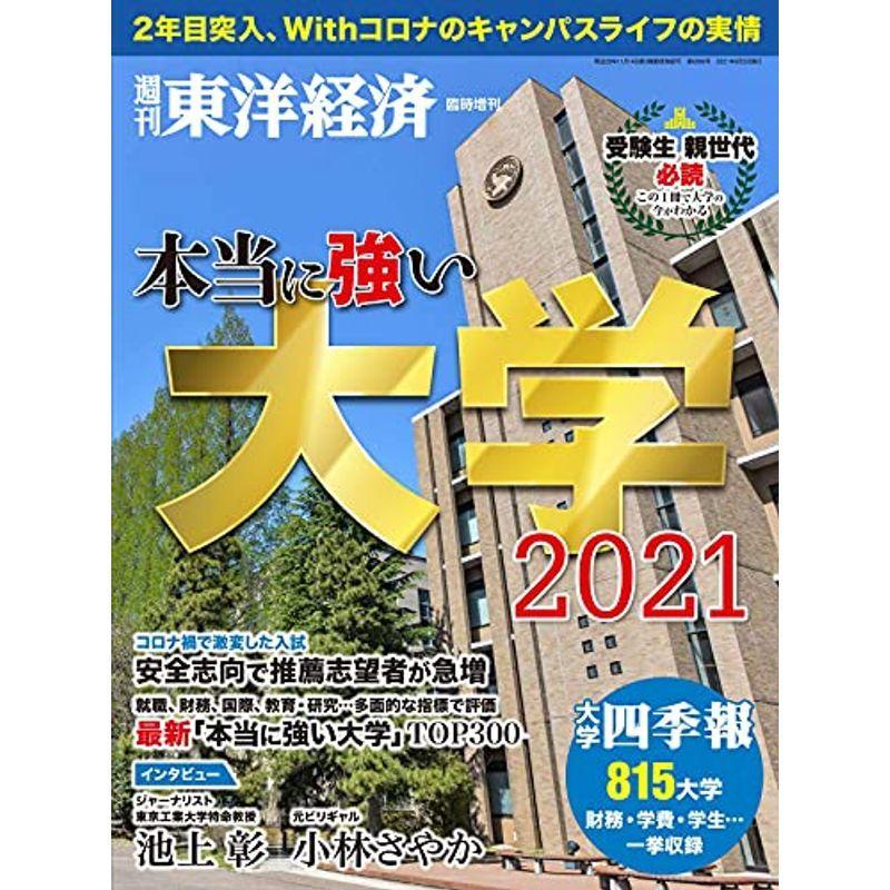 週刊東洋経済 臨時増刊 本当に強い大学2021雑誌