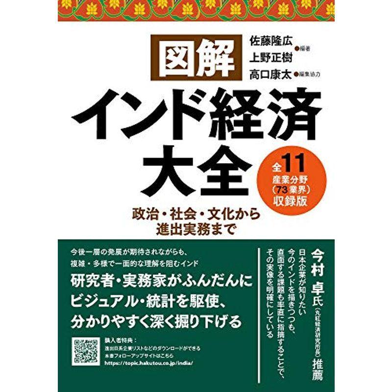図解インド経済大全 全11産業分野(73業界)収録版: 政治・社会・文化から進出実務まで