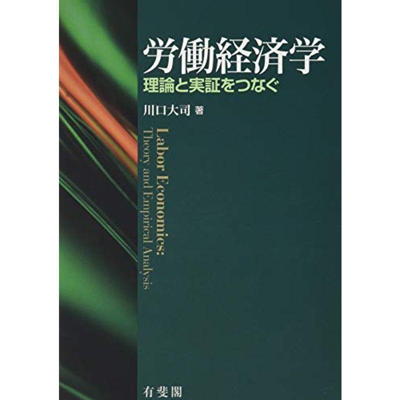 労働経済学 -- 理論と実証をつなぐ