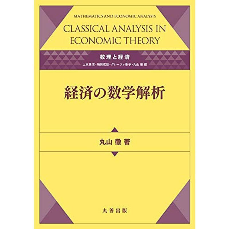 数理と経済 経済の数学解析