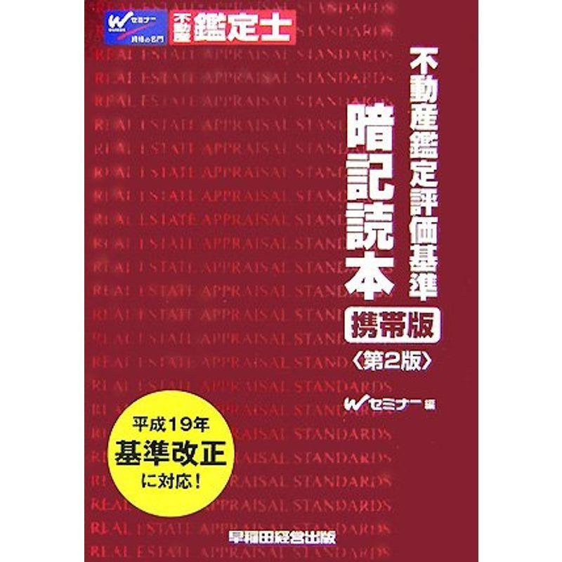不動産鑑定評価基準暗記読本 割引 携帯版
