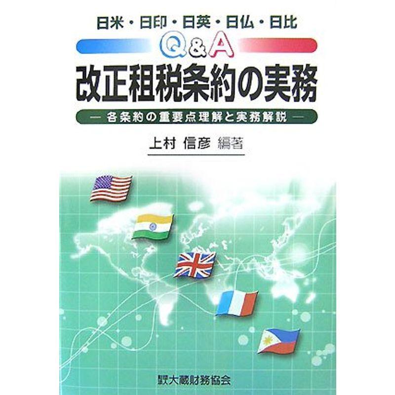New限定品 日米 日印 日英 日仏 日比 Q A 改正租税条約の実務 各条約の重要点理解と実務解説 最も優遇 Turningheadskennel Com