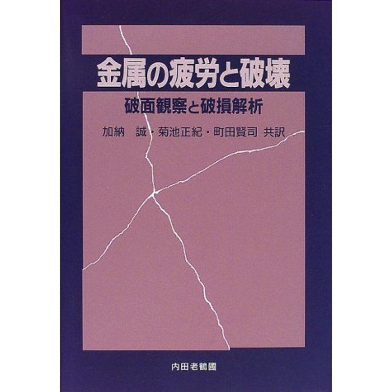 金属の疲労と破壊?破面観察と破損解析