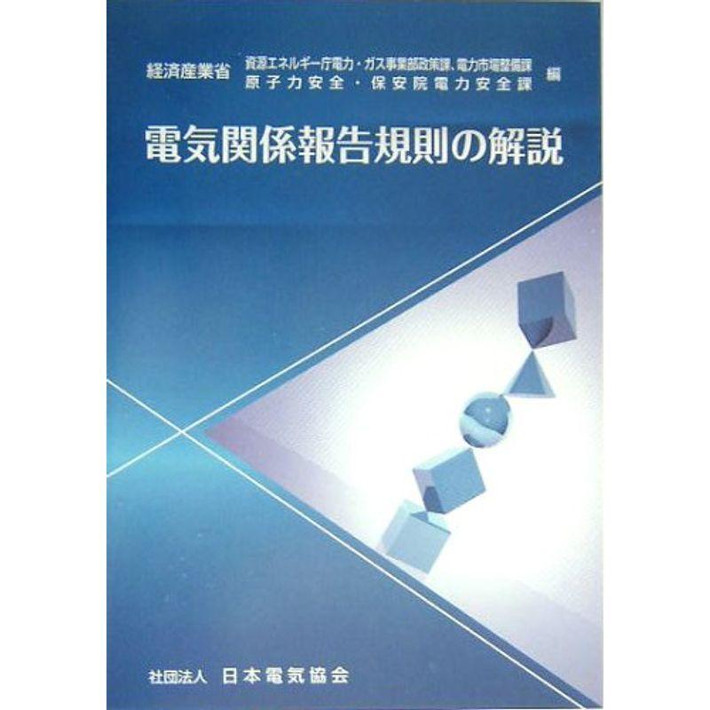 電気関係報告規則の解説