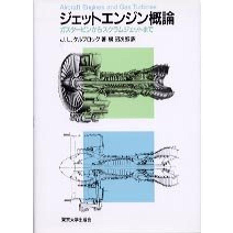 ジェットエンジン概論?ガスタービンからスクラムジェットまで