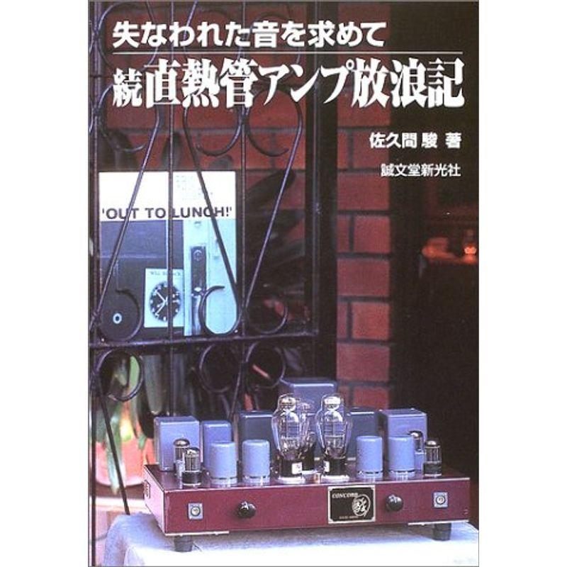 続・直熱管アンプ放浪記?失なわれた音を求めて