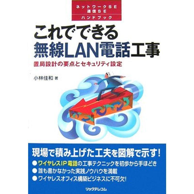 これでできる無線LAN電話工事?置局設計の要点とセキュリティ設定 (ネットワークSE通信SEハンドブック)