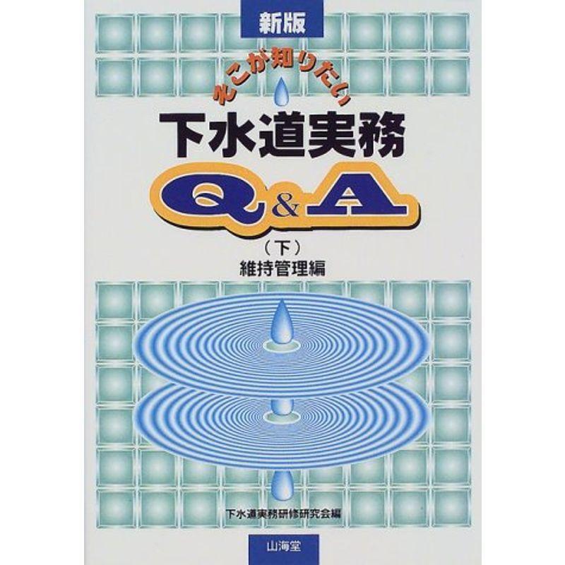 受注生産品 そこが知りたい下水道実務q A 下 維持管理編 化学全般 Ternamedical Org