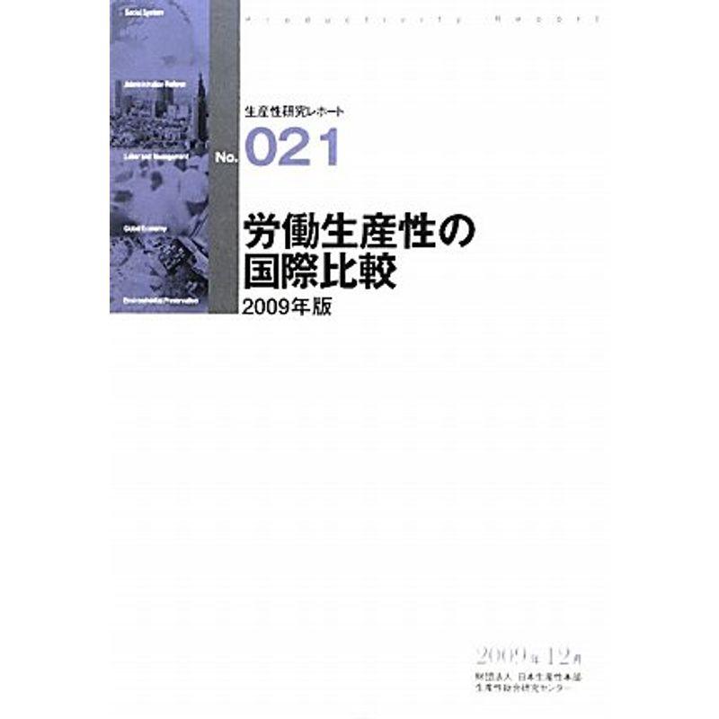 労働生産性の国際比較〈2009年版〉 (生産性研究レポート)