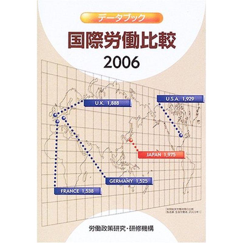 データブック国際労働比較〈2006年版〉