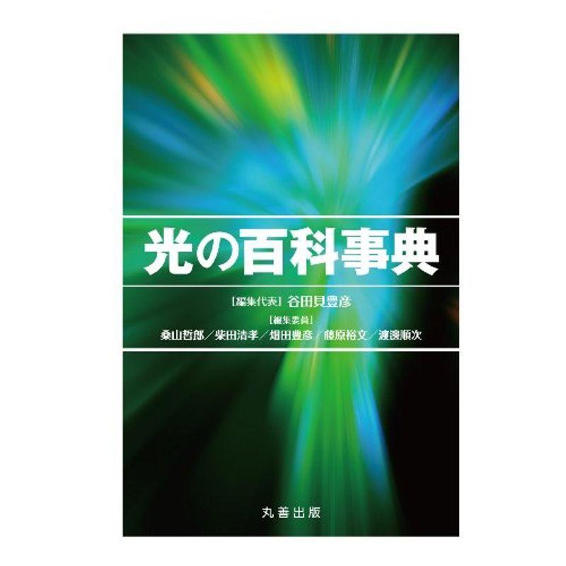 光の百科事典