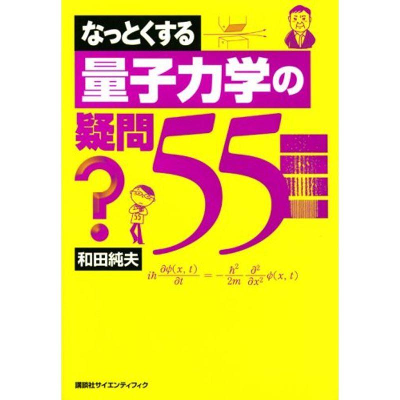 なっとくする量子力学の疑問55 (なっとくシリーズ) なっとくする量子力学の疑問５５ | 書籍情報 | 株式会社 講談社