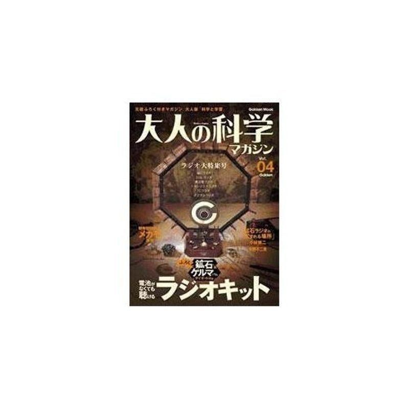 大人の科学マガジン Vol.04 ( ラジオキット ) (Gakken Mook) 地球科学