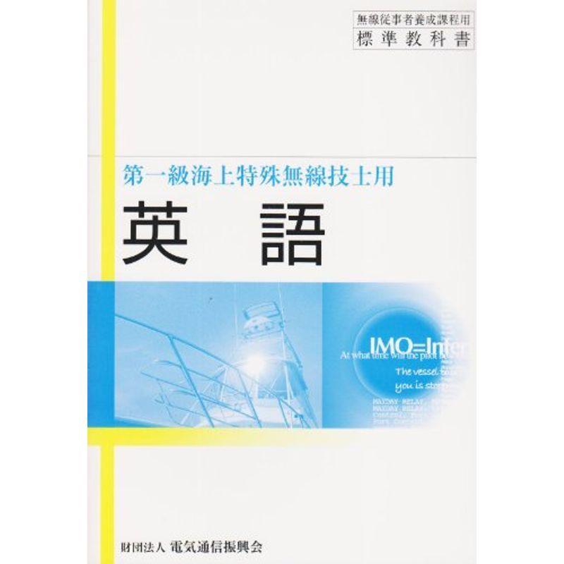 第一級海上特殊無線技士用 英語 無線従事者養成課程用標準教科書 通信工学一般 Ecogranja Com Ar