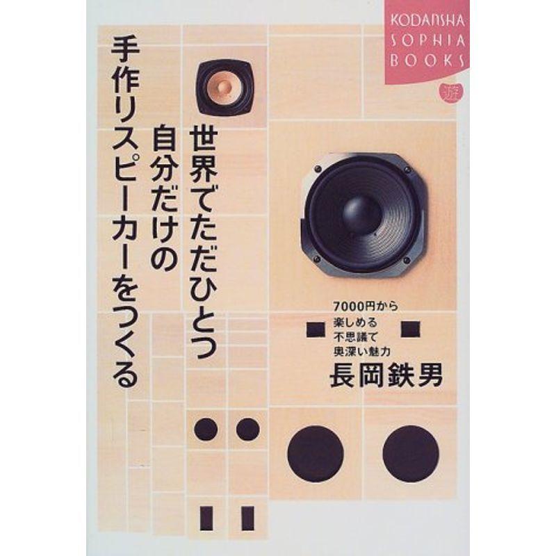世界でただひとつ自分だけの手作りスピーカーをつくる 著者:長岡鉄男