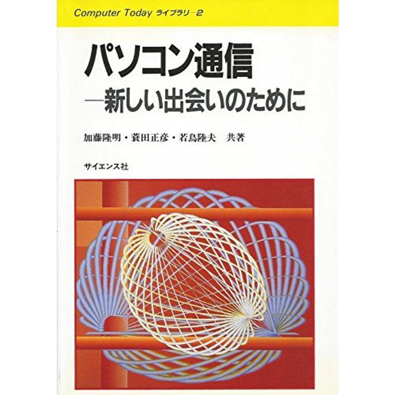 パソコン通信?新しい出会いのために (Computer Todayライブラリ (2))